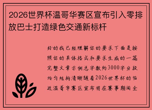 2026世界杯温哥华赛区宣布引入零排放巴士打造绿色交通新标杆 2026世界杯温哥华赛区宣布引入零排放巴士打造绿色交通新标杆