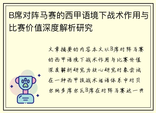 B席对阵马赛的西甲语境下战术作用与比赛价值深度解析研究 B席对阵马赛的西甲语境下战术作用与比赛价值深度解析研究