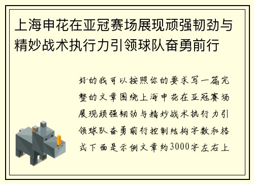 上海申花在亚冠赛场展现顽强韧劲与精妙战术执行力引领球队奋勇前行 上海申花在亚冠赛场展现顽强韧劲与精妙战术执行力引领球队奋勇前行