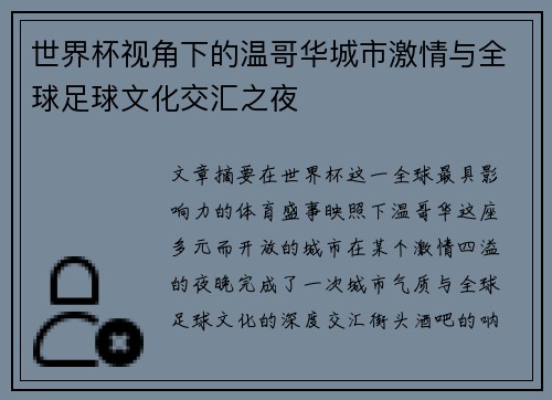 世界杯视角下的温哥华城市激情与全球足球文化交汇之夜 世界杯视角下的温哥华城市激情与全球足球文化交汇之夜