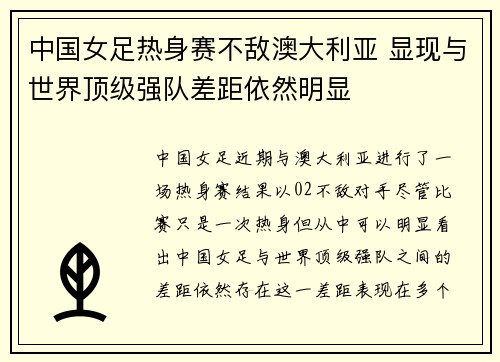 中国女足热身赛不敌澳大利亚 显现与世界顶级强队差距依然明显 中国女足热身赛不敌澳大利亚 显现与世界顶级强队差距依然明显