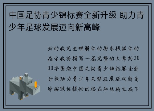 中国足协青少锦标赛全新升级 助力青少年足球发展迈向新高峰 中国足协青少锦标赛全新升级 助力青少年足球发展迈向新高峰