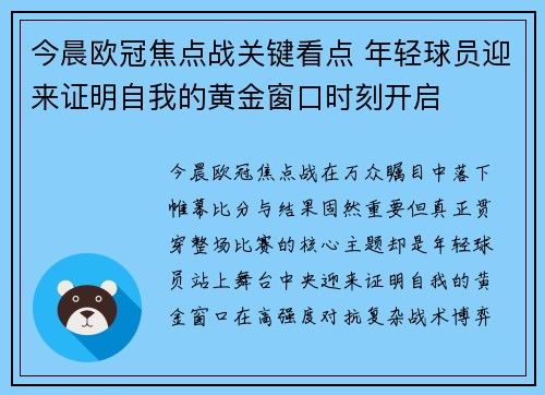 今晨欧冠焦点战关键看点 年轻球员迎来证明自我的黄金窗口时刻开启 今晨欧冠焦点战关键看点 年轻球员迎来证明自我的黄金窗口时刻开启