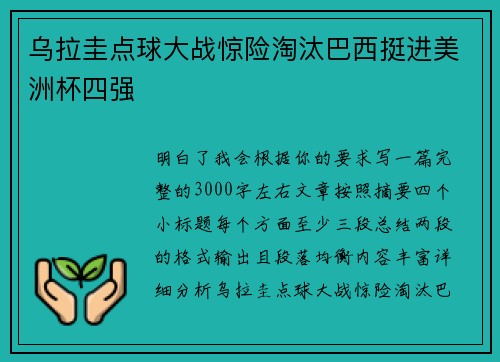 乌拉圭点球大战惊险淘汰巴西挺进美洲杯四强 乌拉圭点球大战惊险淘汰巴西挺进美洲杯四强