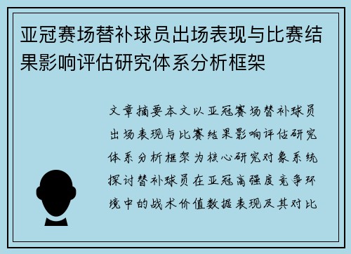 亚冠赛场替补球员出场表现与比赛结果影响评估研究体系分析框架 亚冠赛场替补球员出场表现与比赛结果影响评估研究体系分析框架