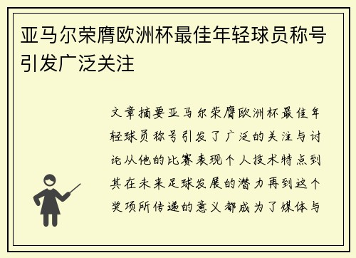 亚马尔荣膺欧洲杯最佳年轻球员称号引发广泛关注 亚马尔荣膺欧洲杯最佳年轻球员称号引发广泛关注