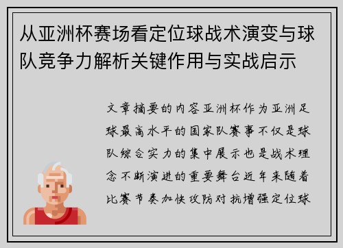 从亚洲杯赛场看定位球战术演变与球队竞争力解析关键作用与实战启示 从亚洲杯赛场看定位球战术演变与球队竞争力解析关键作用与实战启示