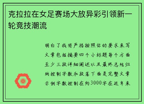 克拉拉在女足赛场大放异彩引领新一轮竞技潮流 克拉拉在女足赛场大放异彩引领新一轮竞技潮流