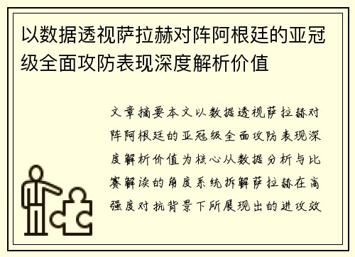 以数据透视萨拉赫对阵阿根廷的亚冠级全面攻防表现深度解析价值 以数据透视萨拉赫对阵阿根廷的亚冠级全面攻防表现深度解析价值