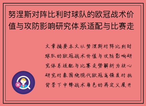 努涅斯对阵比利时球队的欧冠战术价值与攻防影响研究体系适配与比赛走势解析