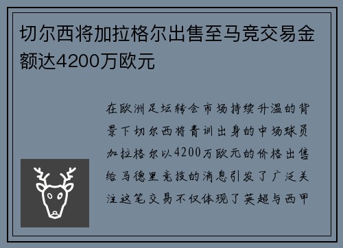 切尔西将加拉格尔出售至马竞交易金额达4200万欧元 切尔西将加拉格尔出售至马竞交易金额达4200万欧元