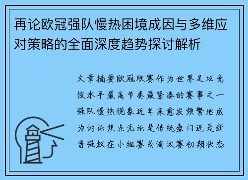 再论欧冠强队慢热困境成因与多维应对策略的全面深度趋势探讨解析 再论欧冠强队慢热困境成因与多维应对策略的全面深度趋势探讨解析