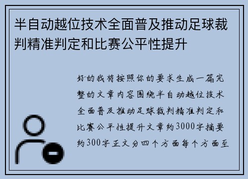 半自动越位技术全面普及推动足球裁判精准判定和比赛公平性提升 半自动越位技术全面普及推动足球裁判精准判定和比赛公平性提升