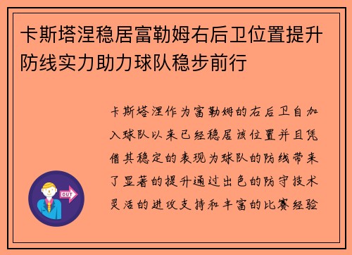 卡斯塔涅稳居富勒姆右后卫位置提升防线实力助力球队稳步前行 卡斯塔涅稳居富勒姆右后卫位置提升防线实力助力球队稳步前行