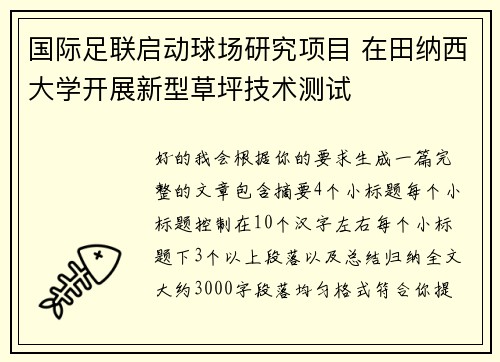 国际足联启动球场研究项目 在田纳西大学开展新型草坪技术测试 国际足联启动球场研究项目 在田纳西大学开展新型草坪技术测试