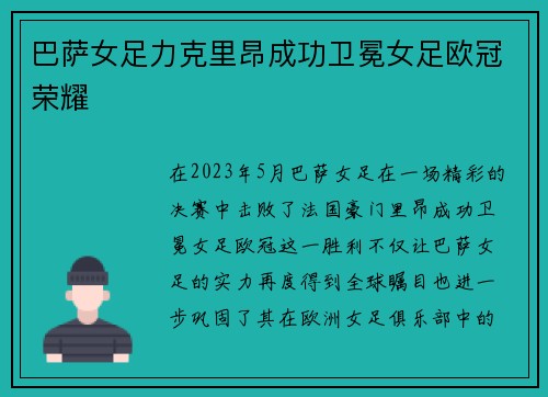 巴萨女足力克里昂成功卫冕女足欧冠荣耀 巴萨女足力克里昂成功卫冕女足欧冠荣耀
