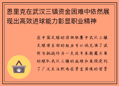 恩里克在武汉三镇资金困难中依然展现出高效进球能力彰显职业精神 恩里克在武汉三镇资金困难中依然展现出高效进球能力彰显职业精神