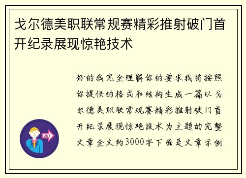 戈尔德美职联常规赛精彩推射破门首开纪录展现惊艳技术 戈尔德美职联常规赛精彩推射破门首开纪录展现惊艳技术