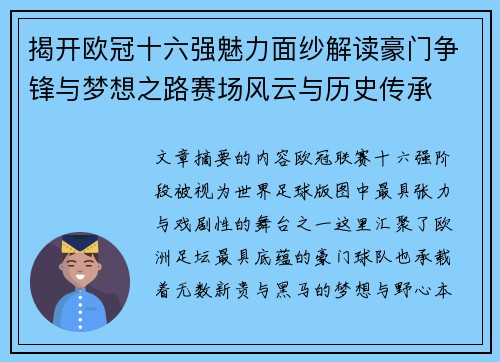 揭开欧冠十六强魅力面纱解读豪门争锋与梦想之路赛场风云与历史传承