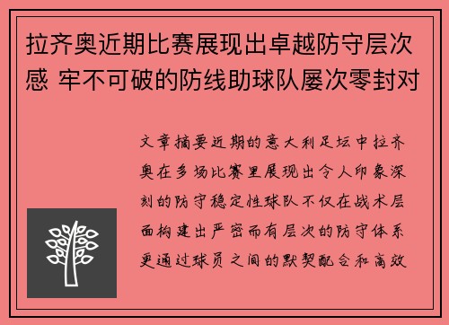拉齐奥近期比赛展现出卓越防守层次感 牢不可破的防线助球队屡次零封对手