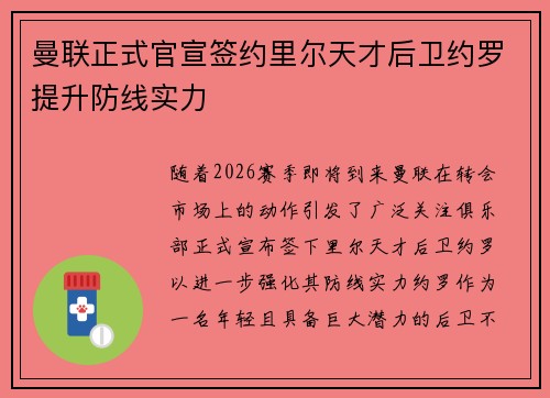 曼联正式官宣签约里尔天才后卫约罗提升防线实力 曼联正式官宣签约里尔天才后卫约罗提升防线实力