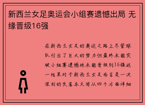 新西兰女足奥运会小组赛遗憾出局 无缘晋级16强