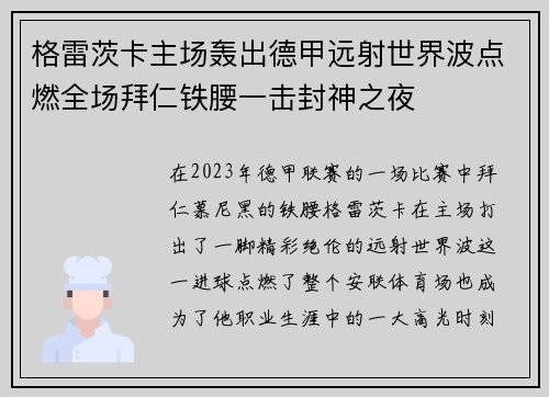 格雷茨卡主场轰出德甲远射世界波点燃全场拜仁铁腰一击封神之夜 格雷茨卡主场轰出德甲远射世界波点燃全场拜仁铁腰一击封神之夜