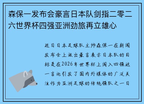 森保一发布会豪言日本队剑指二零二六世界杯四强亚洲劲旅再立雄心