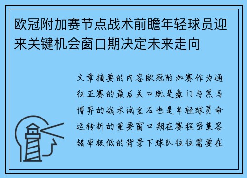 欧冠附加赛节点战术前瞻年轻球员迎来关键机会窗口期决定未来走向