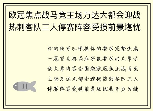 欧冠焦点战马竞主场万达大都会迎战热刺客队三人停赛阵容受损前景堪忧