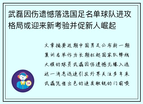 武磊因伤遗憾落选国足名单球队进攻格局或迎来新考验并促新人崛起 武磊因伤遗憾落选国足名单球队进攻格局或迎来新考验并促新人崛起