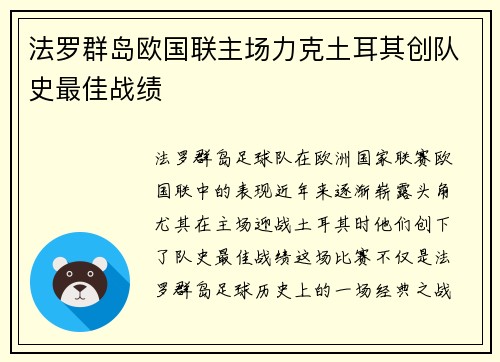 法罗群岛欧国联主场力克土耳其创队史最佳战绩