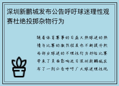 深圳新鹏城发布公告呼吁球迷理性观赛杜绝投掷杂物行为 深圳新鹏城发布公告呼吁球迷理性观赛杜绝投掷杂物行为