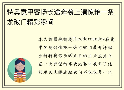 特奥意甲客场长途奔袭上演惊艳一条龙破门精彩瞬间