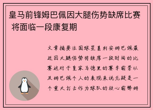 皇马前锋姆巴佩因大腿伤势缺席比赛 将面临一段康复期
