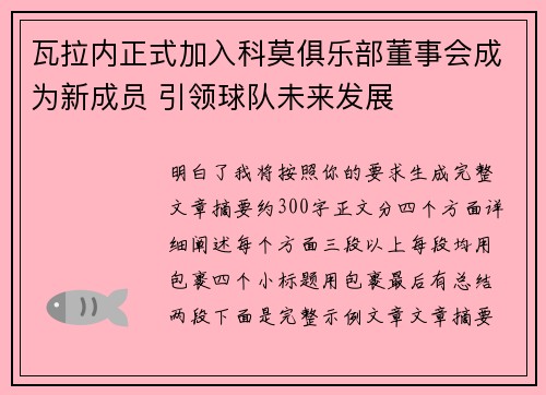 瓦拉内正式加入科莫俱乐部董事会成为新成员 引领球队未来发展 瓦拉内正式加入科莫俱乐部董事会成为新成员 引领球队未来发展
