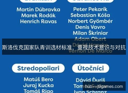 斯洛伐克国家队青训选材标准，重视技术意识与对抗