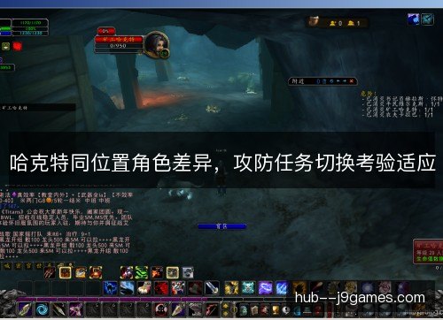哈克特同位置角色差异，攻防任务切换考验适应