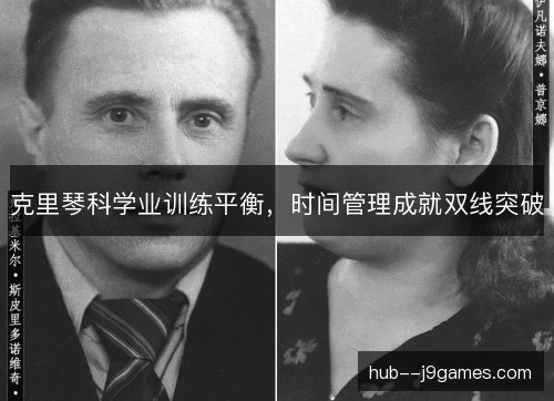 克里琴科学业训练平衡，时间管理成就双线突破
